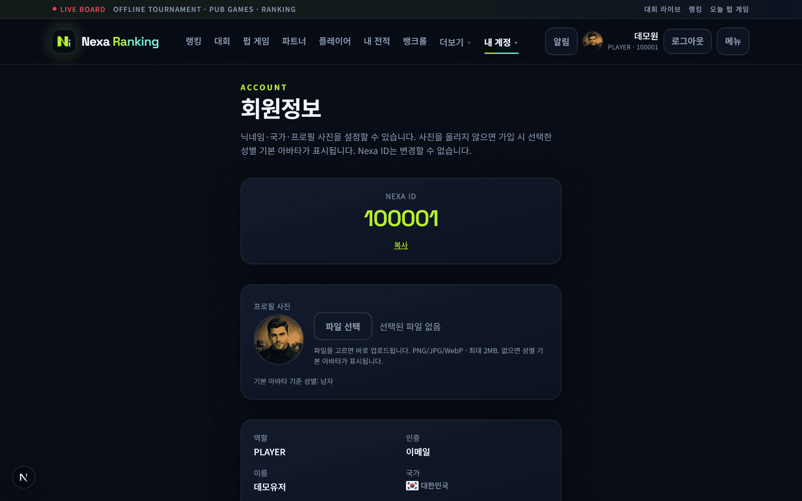 Nexa ID 회원정보 예시 화면