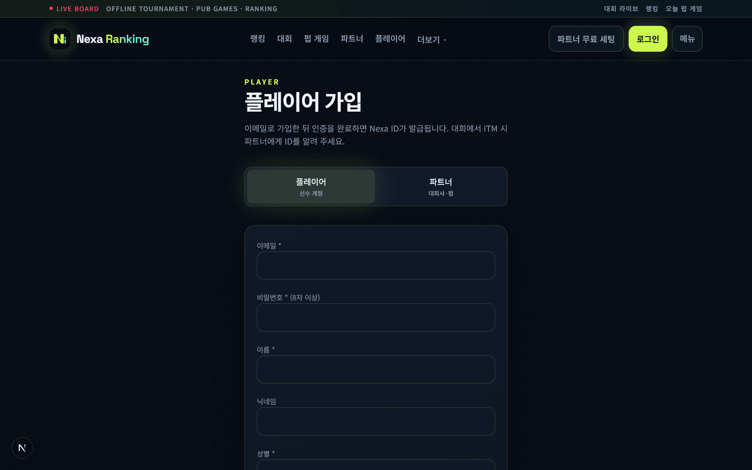 Nexa 플레이어 가입 예시 화면